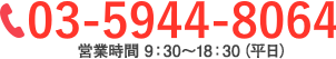 03-6907-0501 営業時間 9：30 ～ 18：30 (平日)